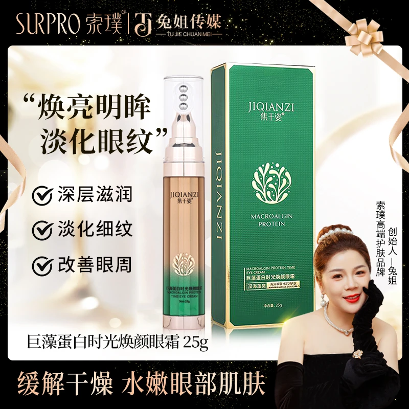 巨藻蛋白时光焕颜眼霜 25g