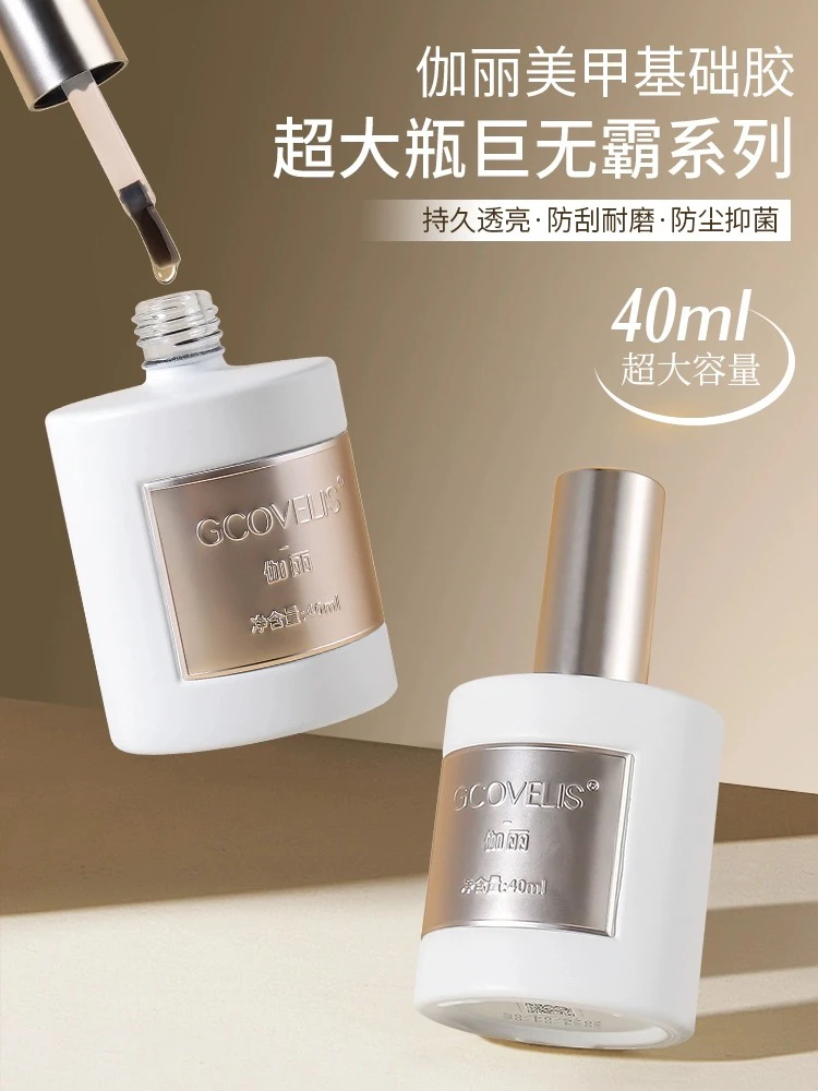 伽丽功能胶40ml巨无霸大容量超大瓶底胶加固胶镀晶封层美甲基础胶