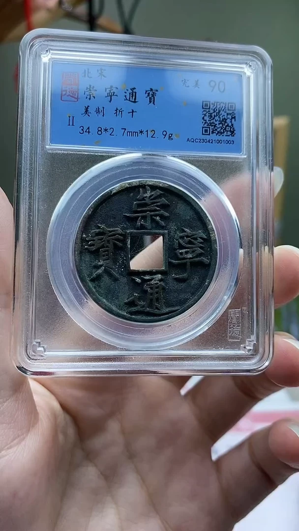 【闪购商品】铜崇宁通宝美制盒子币破盒不退不换