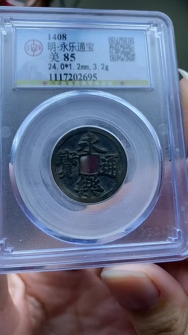 【闪购商品】铜永乐通宝盒子币破盒不退不换