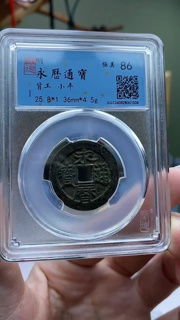 【闪购商品】铜永利通宝背工盒子币破盒不退不换