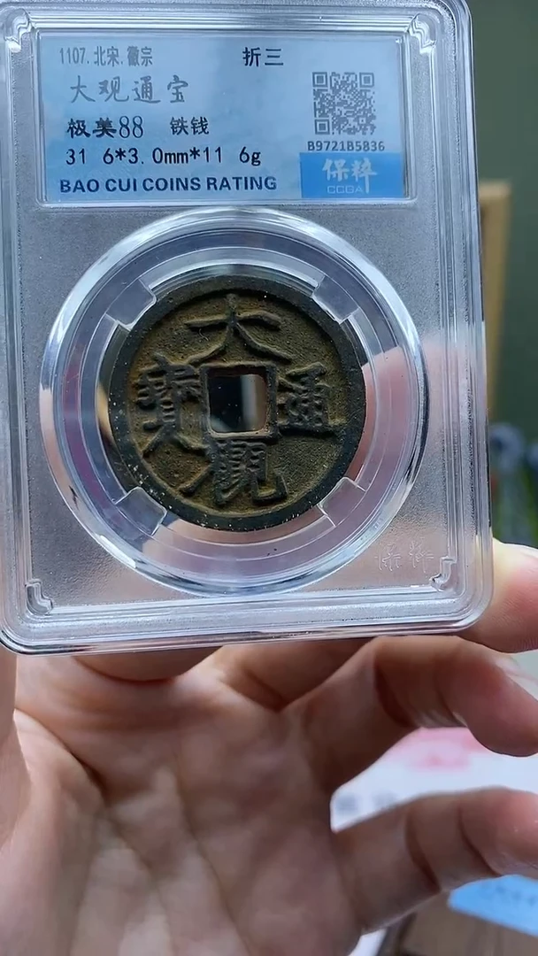 【闪购商品】铜大观通宝折三铁钱盒子币破盒不退不换