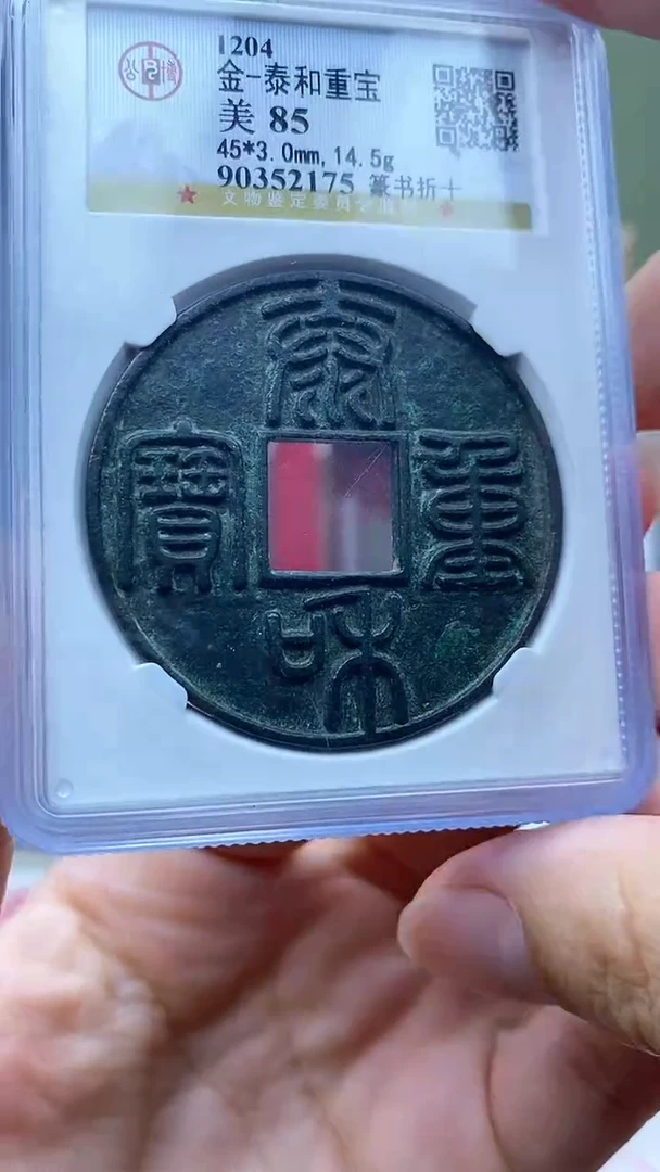 【闪购商品】铜泰和重宝 篆书 折十