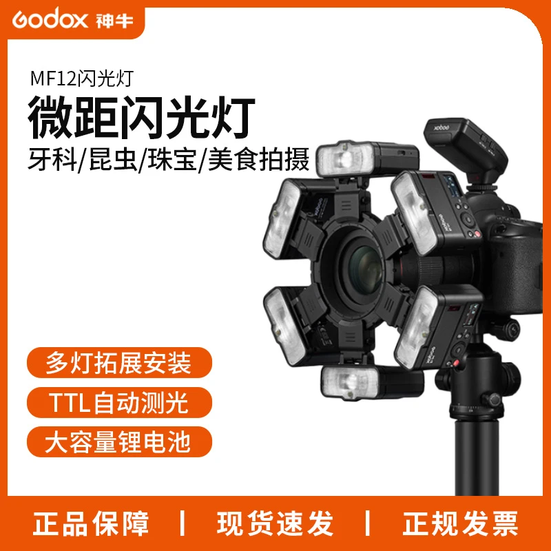 神牛微距闪光灯MF12单反相机镜头外接环形迷你拍照特写拍摄补光灯