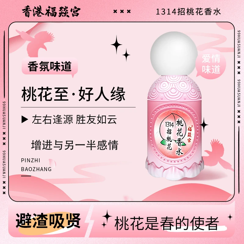 【日王桃花】香港福燚宫日王桃花香水1314桃花礼物香水