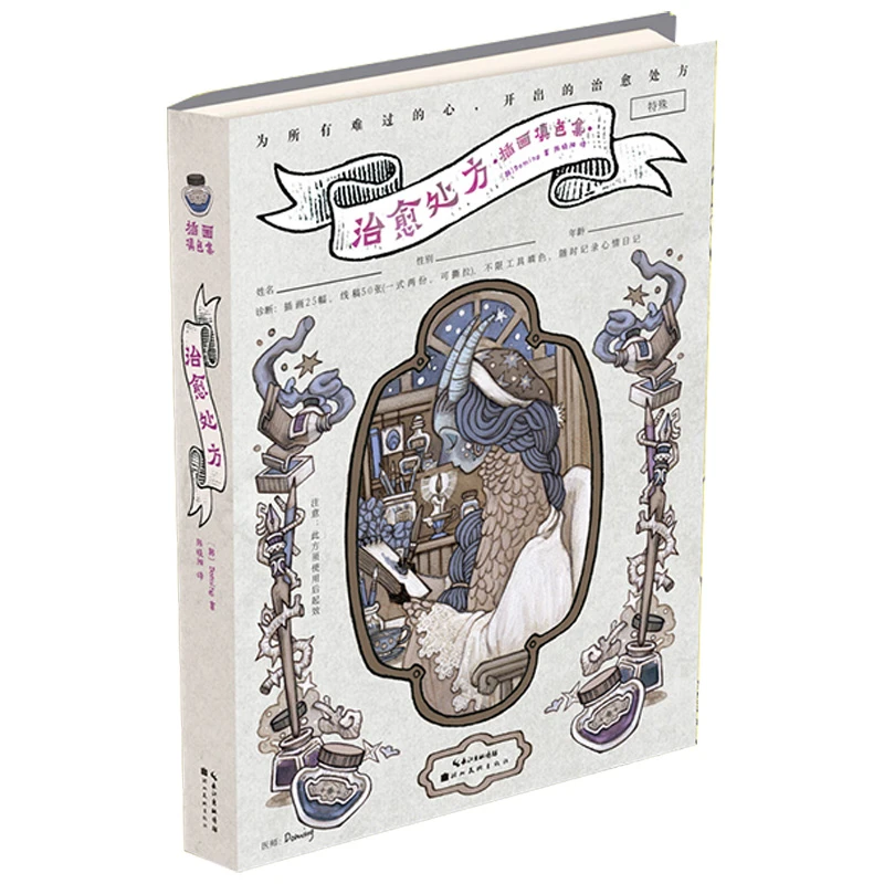 治愈处方：插画填色集（《哭也没关系，因为这里是大海》同系列）