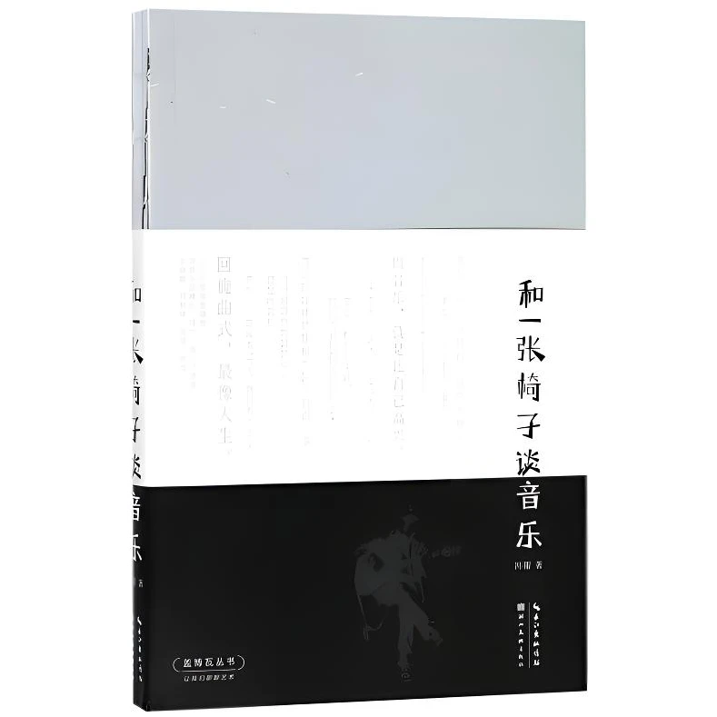 和一张椅子谈音乐