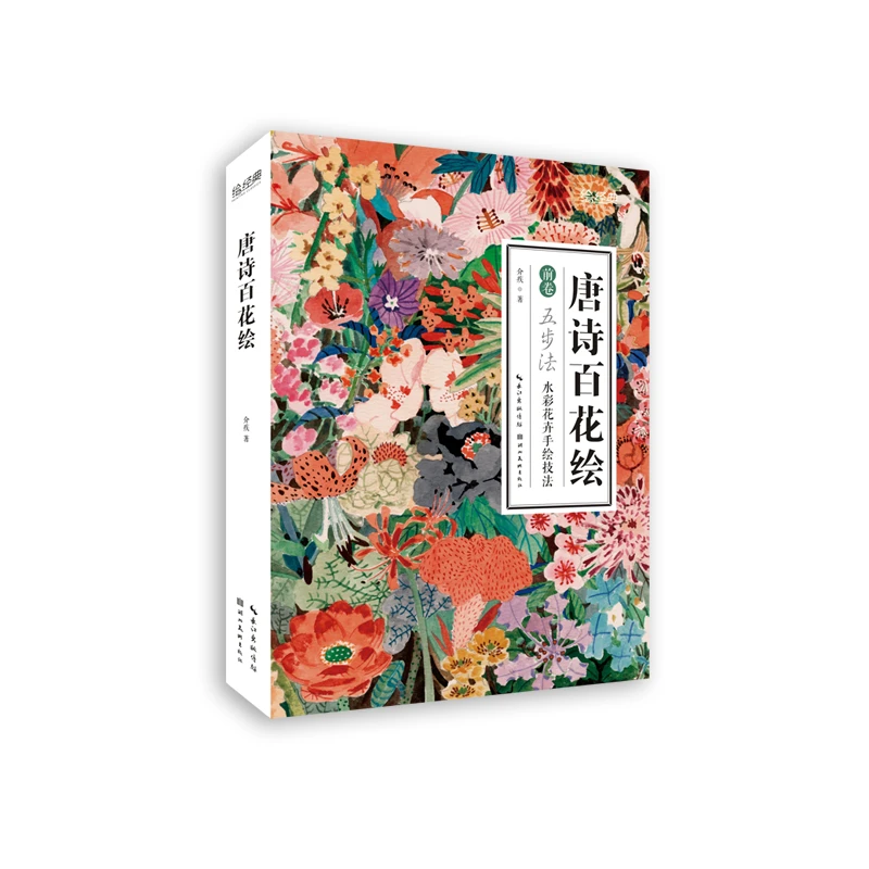 (微瑕）绘经典·唐诗百花绘