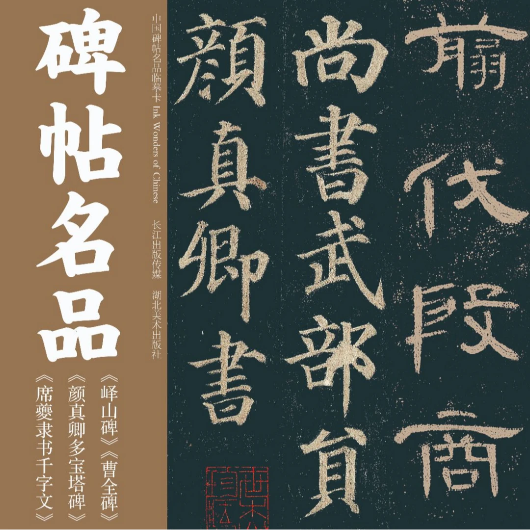 【微瑕】中国碑帖名品临摹卡  套装系列