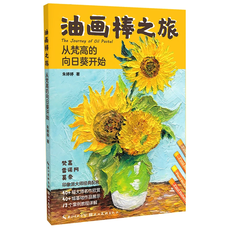 油画棒之旅:从梵高的向日葵开始