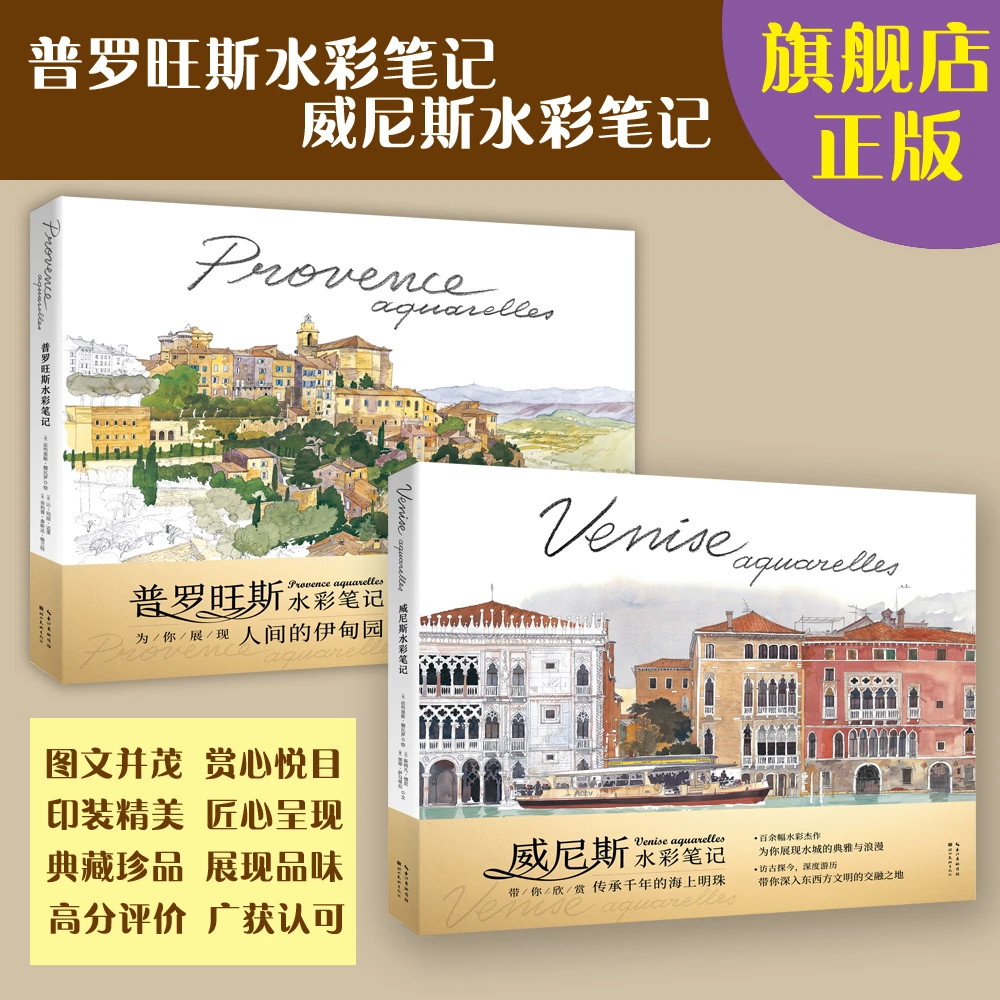 普罗旺斯水彩笔记、威尼斯水彩笔记