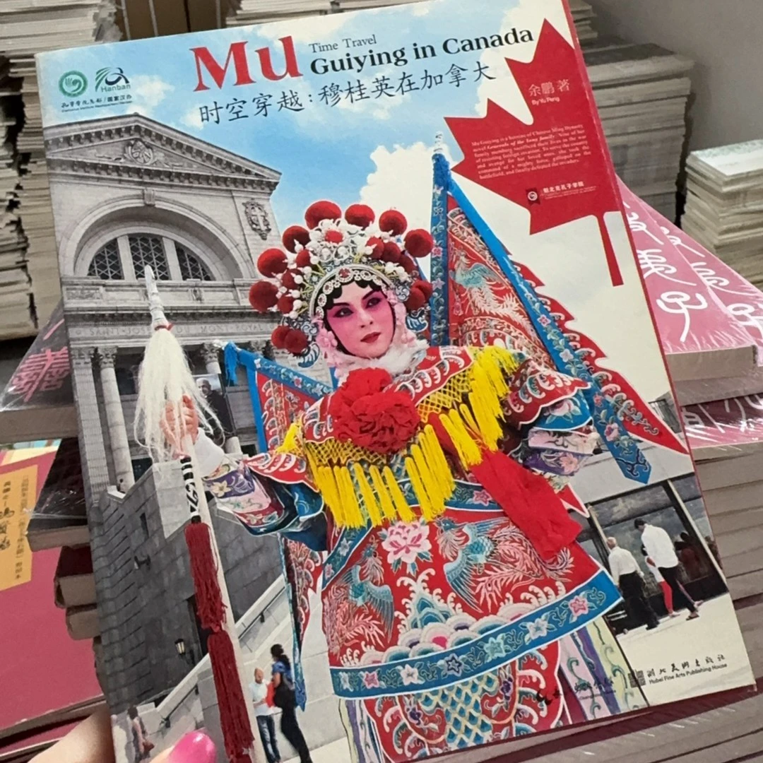 微瑕 /  重磅绝版精品图书 穆桂英在加拿大、楚剧图文志