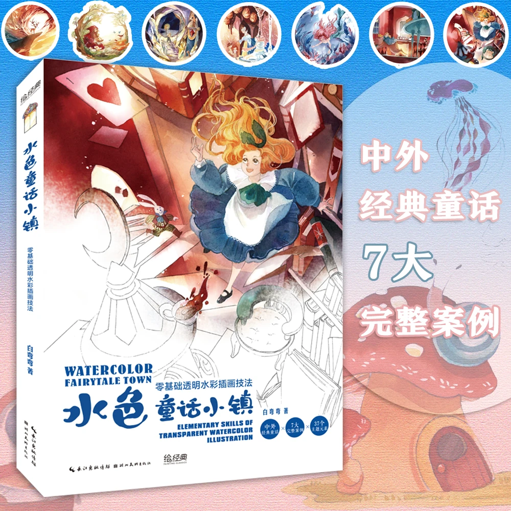 水色童话小镇：零基础透明水彩插画技法