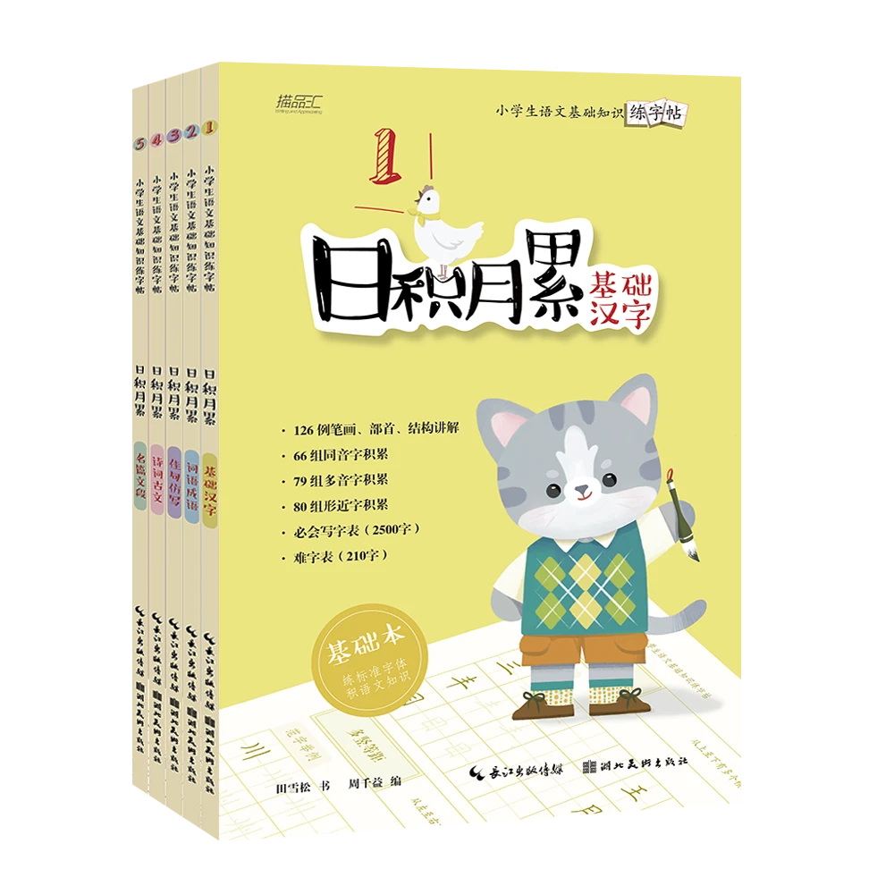 日积月累-小学生语文基础知识练字帖