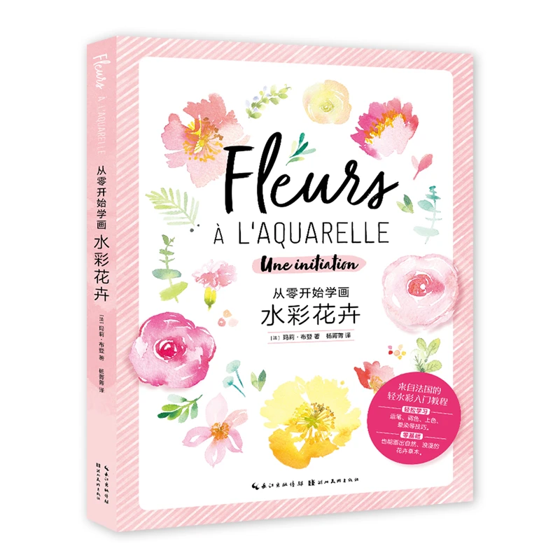 从零开始学画水彩花卉   来自法国的轻水彩入门教程