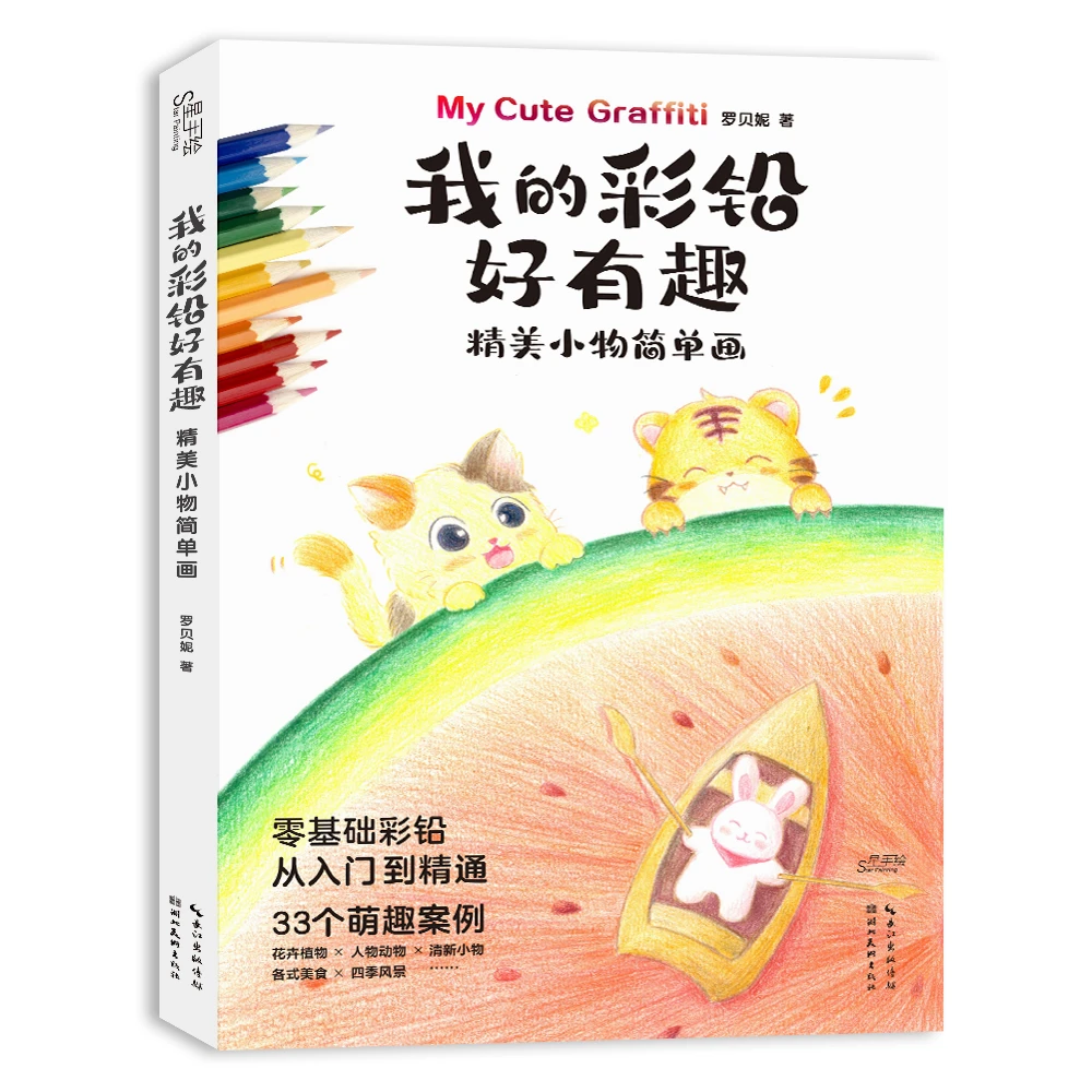 我的彩铅好有趣·精美小物简单画