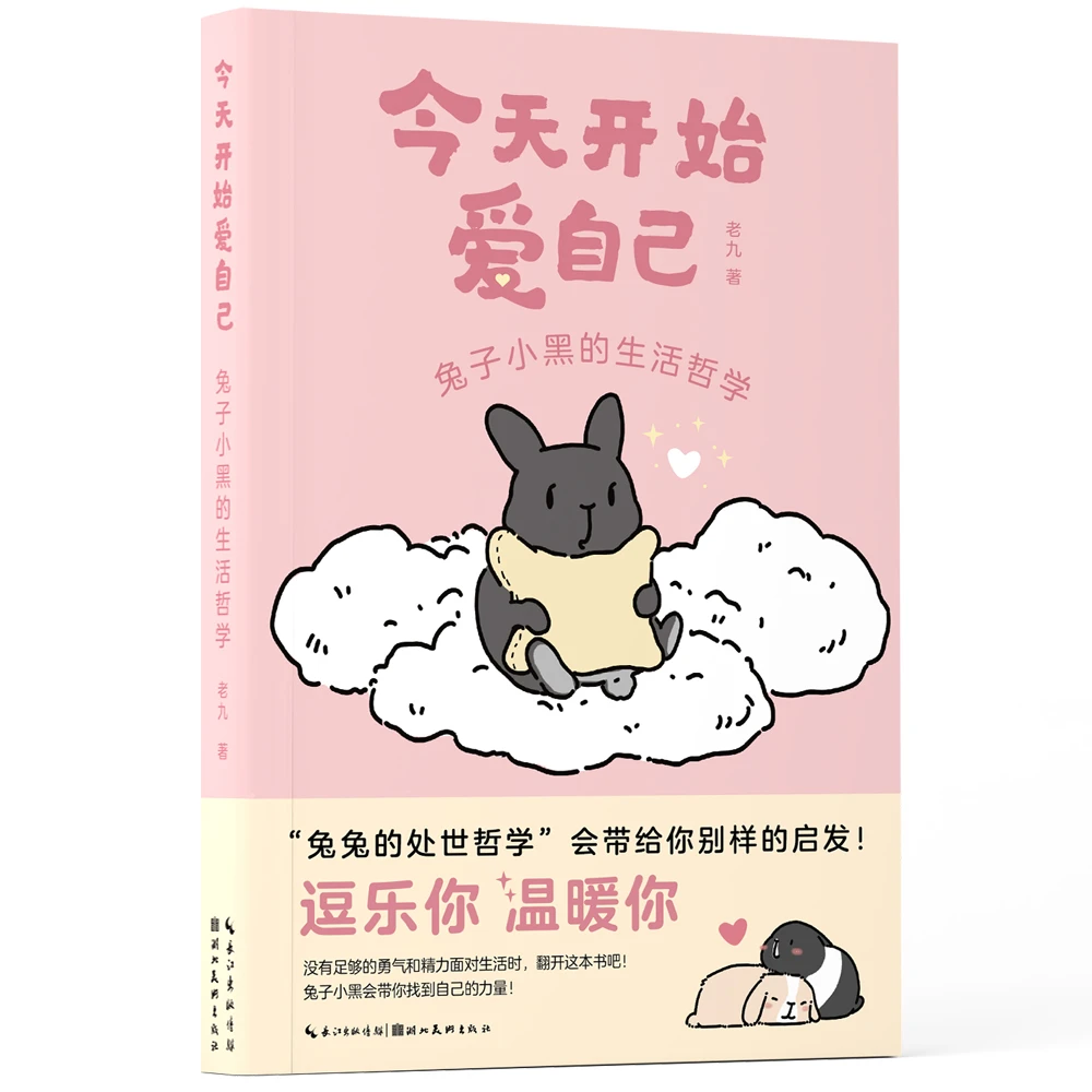 今天开始爱自己:兔子小黑的生活哲学