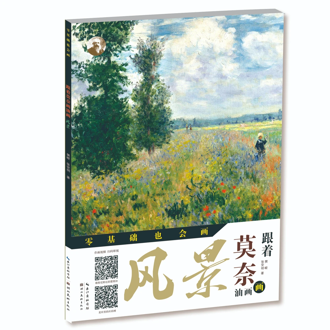 微瑕 零基础也会画-跟着莫奈画油画风景