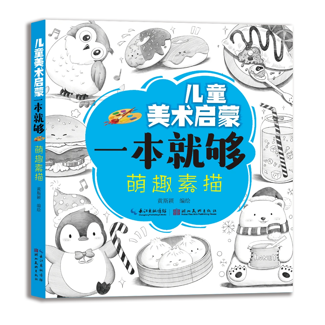 儿童美术启蒙一本就够·萌趣素描