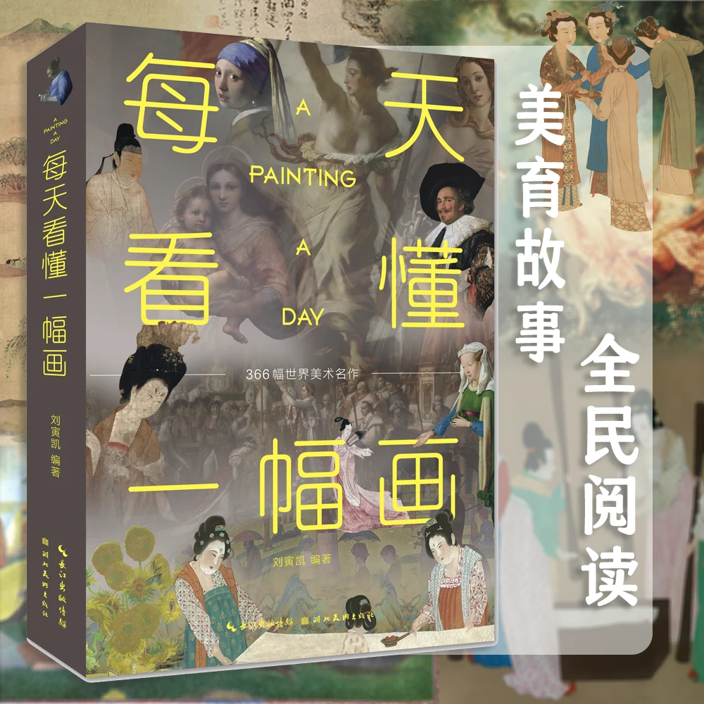 微瑕 | 每天看懂一幅画  一本中西方美术名作欣赏及教育类图书