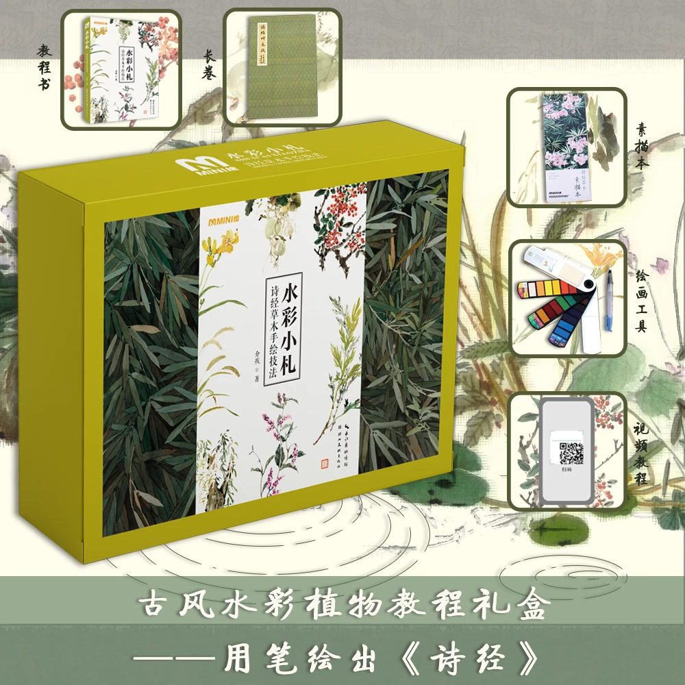 水彩小札·诗经草木手绘技法