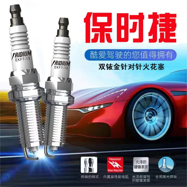 CINENG/赐能【保时捷】高性能陶瓷双铱金火花塞不抖动性能优越省油