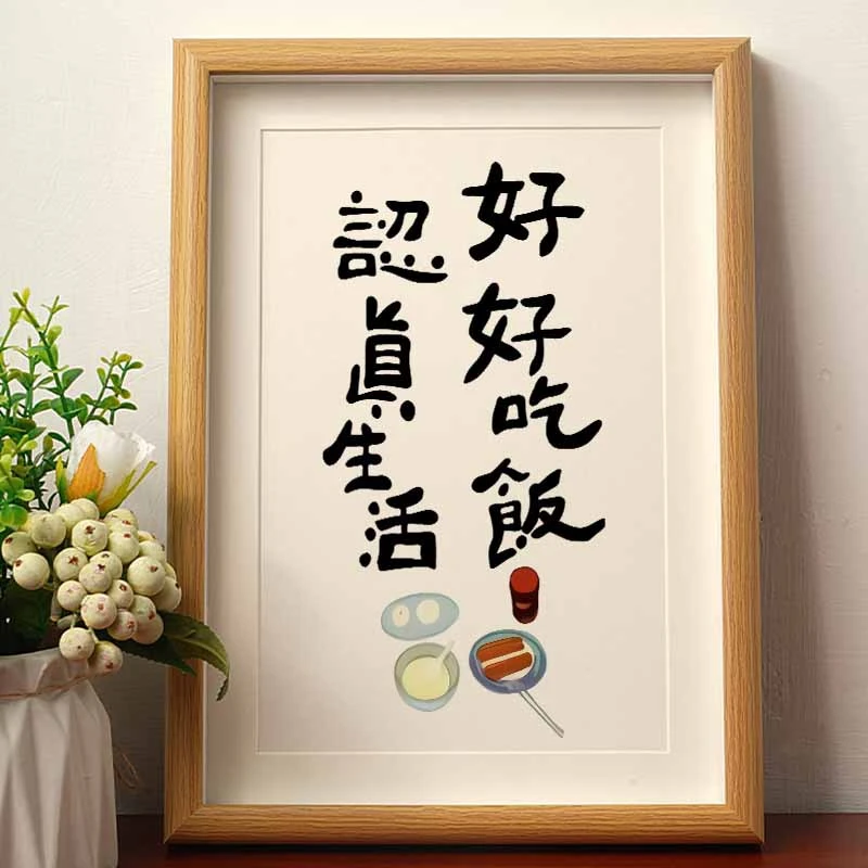 好好吃饭认真生活厨房挂画三餐四季摆件国潮书法相框客厅新年装饰