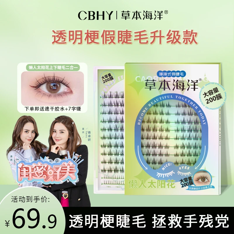 草本海洋太阳花透明梗假睫毛单簇新手嫁接自然仿真懒人三部曲纯欲