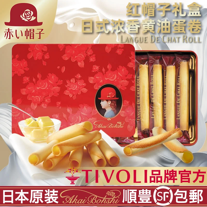 红帽子日本进口浓郁奶香黄油酥脆蛋卷包装小红帽年货婚庆饼干礼盒