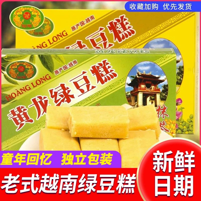 HOANGLONG黄龙绿豆糕越南原装进口独立小包装怀旧休闲零食小吃