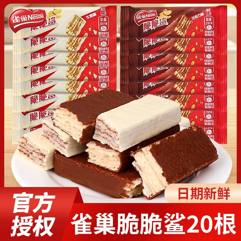 Nestle/雀巢脆脆鲨巧克力威化饼干牛奶味网红零食散装休闲小吃
