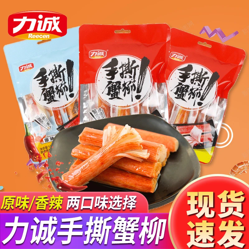 力诚手撕蟹柳蟹肉棒风味原味香辣蟹味棒火锅蟹足即食海鲜小吃食品