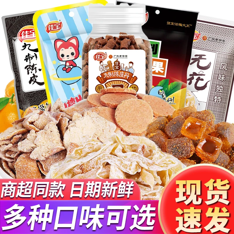 佳宝九制陈皮爆浆软糖橙皮桔皮蜜饯果干广东特产怀旧休闲零食小吃
