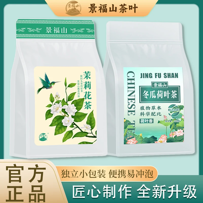 景福山【茉莉清茶+冬瓜荷叶茶】独立小包装茶叶 两件组合装袋泡茶