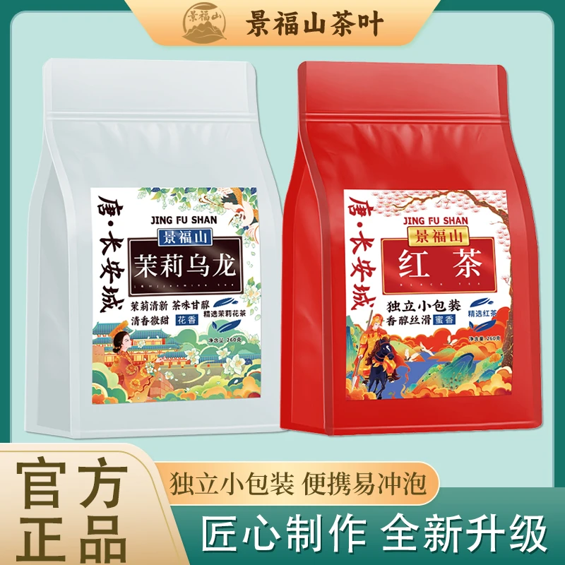 景福山【茉莉乌龙+红茶】独立小包装茶叶袋装 两件组合装袋泡茶