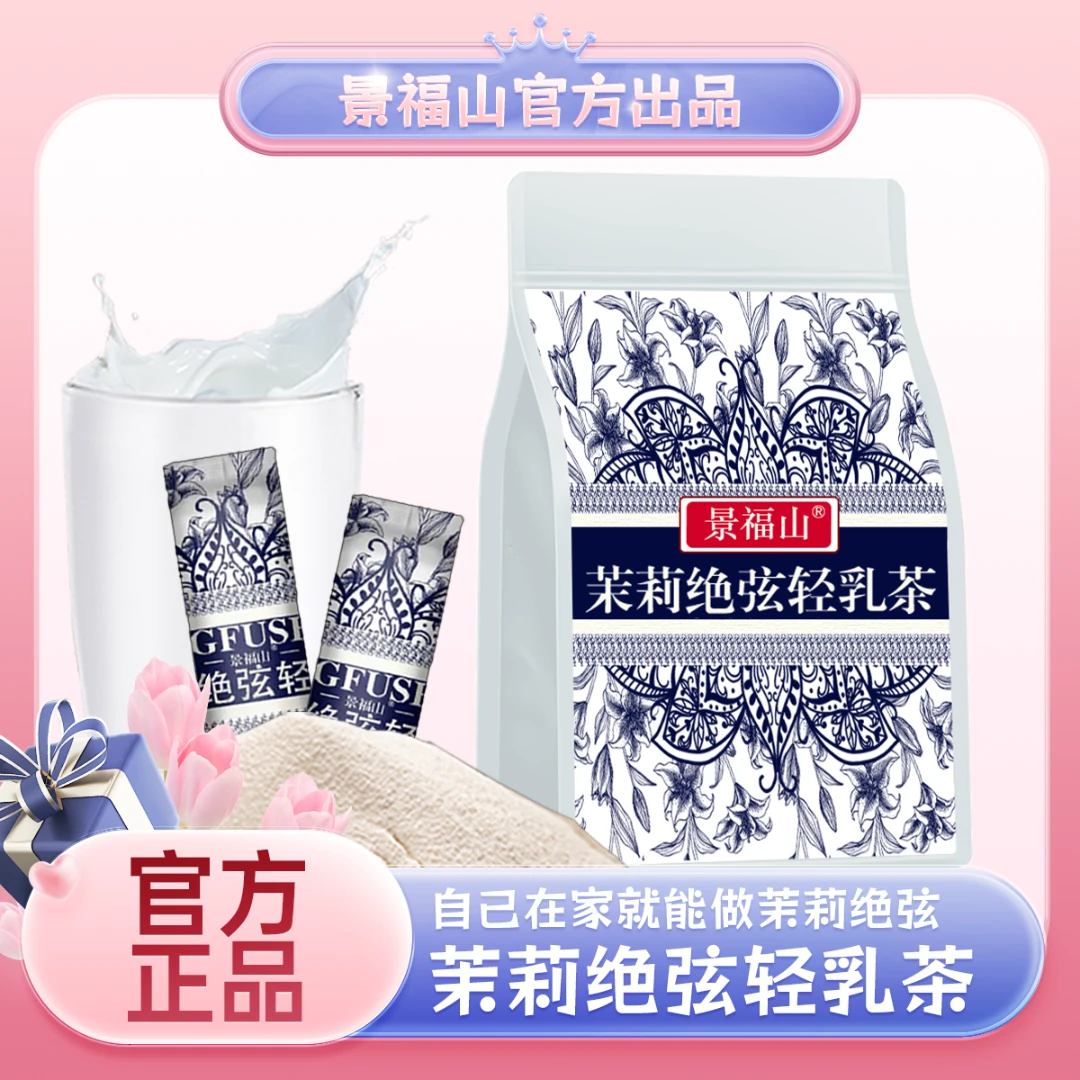 景福山茉莉绝弦轻乳茶浓郁花香冲泡绿茶速溶即冲450克牛乳茶奶茶