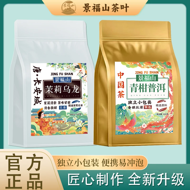 景福山【茉莉乌龙+青柑普洱】茶叶冷泡茶袋装茉莉花茶正宗冷泡茶
