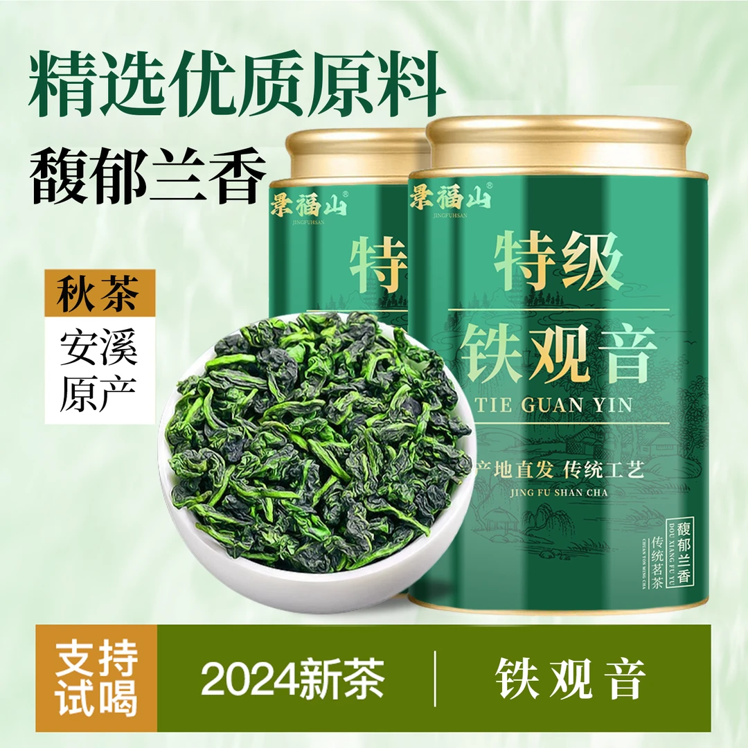 景福山铁观音乌龙茶正宗安溪原产特级秋茶叶兰花香浓香型