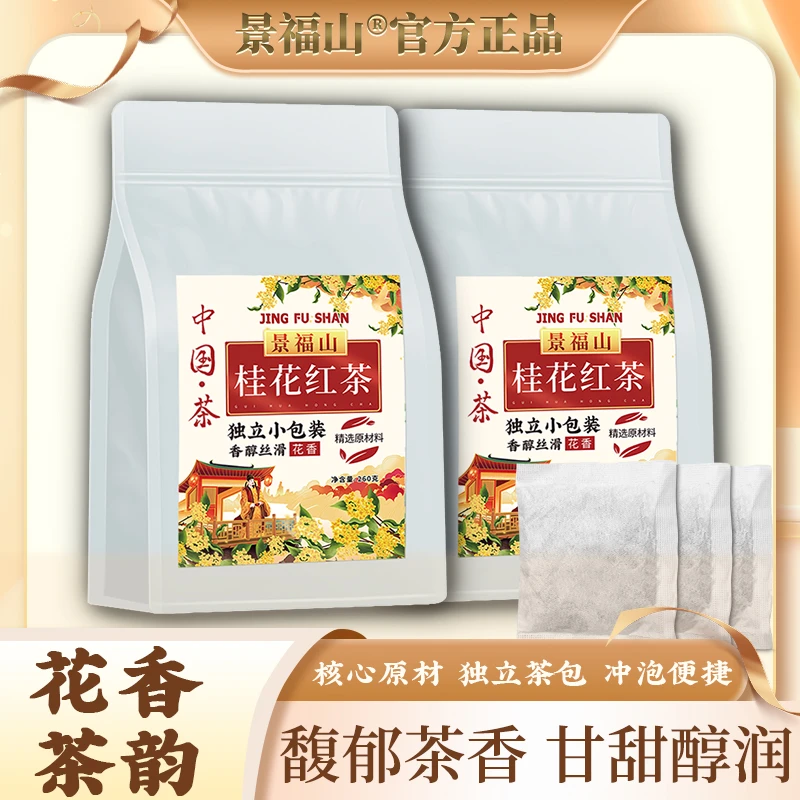 景福山桂花红茶传统窖制花香茶韵袋泡茶大分量齐分享独立小茶包