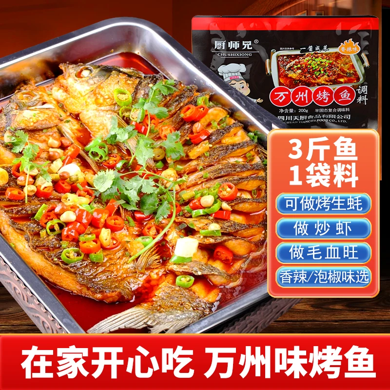正宗重庆万州烤鱼调料秘制酱料家用纸包鱼专用