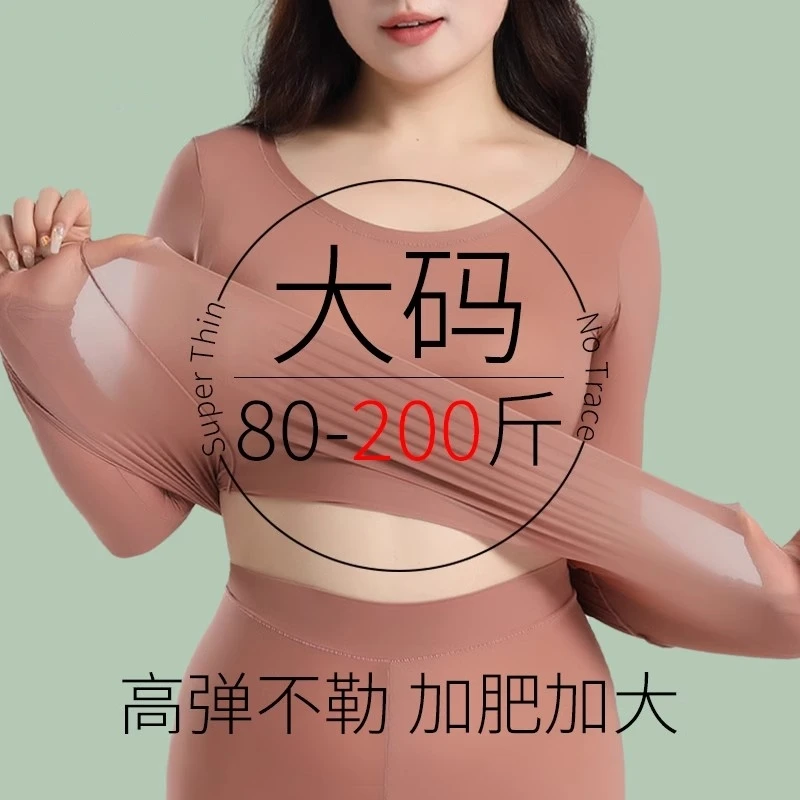 加肥加大码保暖套装胖mm200斤专属养肤肌底衣超薄隐形秋冬打底衫
