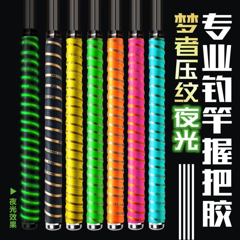 梦者压纹夜光缠把带钓鱼防滑手把套加长吸汗带纳米鱼竿手把胶渔具