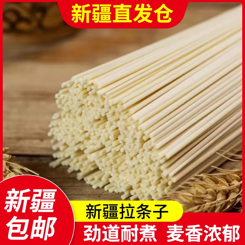 特产拉条子拌面圆面条劲道拉面炒面速食新疆