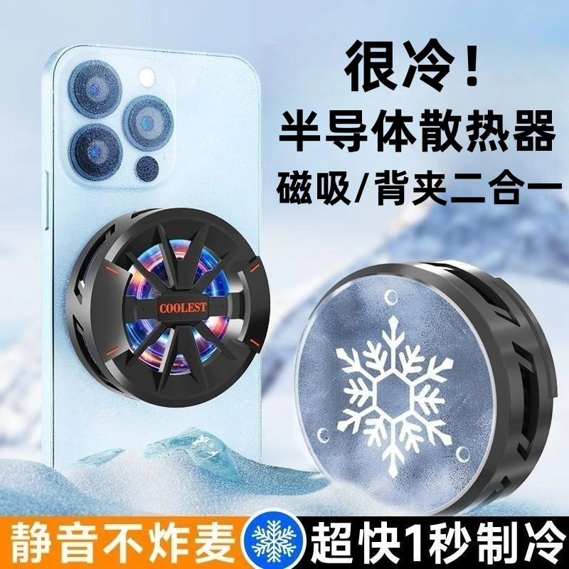 新款磁吸散热器半导体制冷手机通用直播静音背夹游戏电竞降温神器