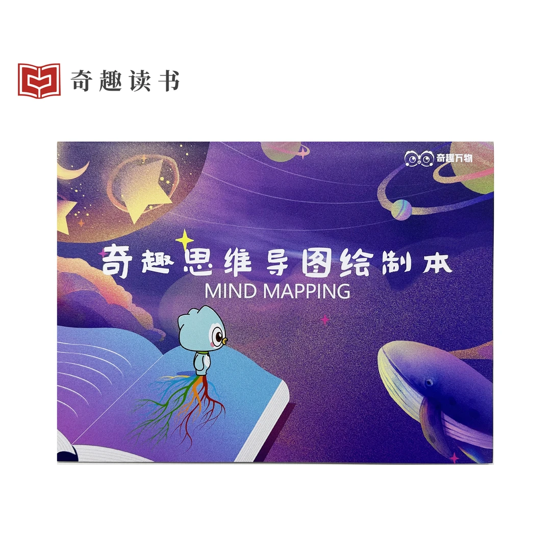 【本】奇趣读书思维导图笔记本绘制本 3本