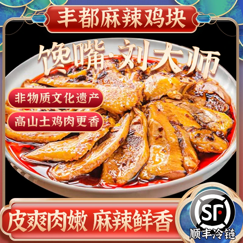 丰都馋嘴刘大师麻辣鸡（500g拍一发二）一包500g鸡块＋辣子鸡260g
