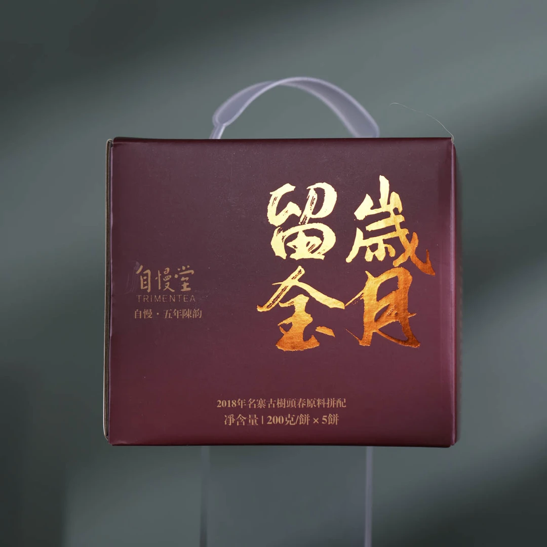 自慢堂茶叶-2018留金岁月（生茶）（两个规格）-茶叶