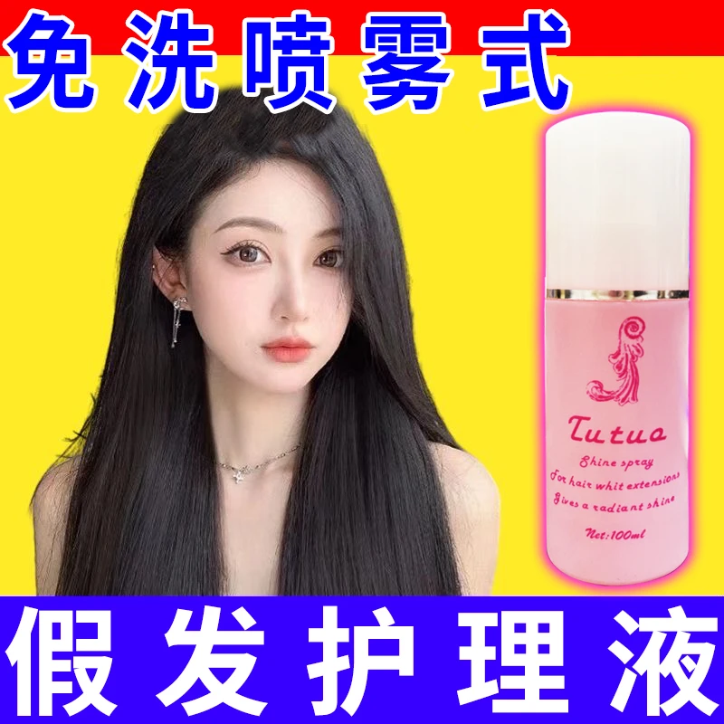 假发护理液头发柔顺发丝防毛躁干枯免洗防静电假发喷雾