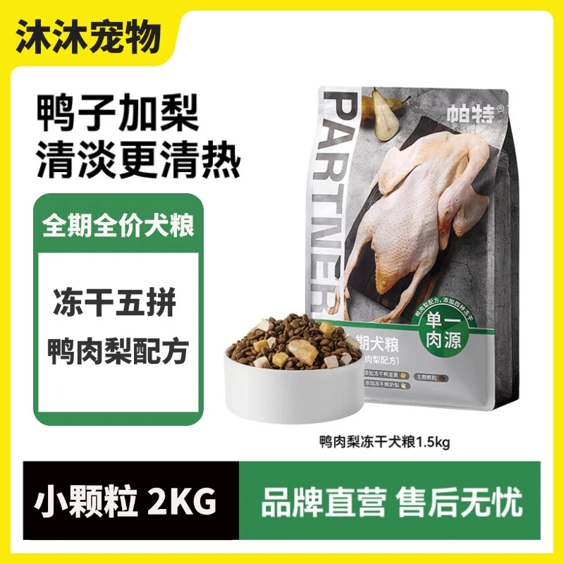 帕特冻干五拼鸭肉梨全价犬粮无谷低敏清热降火成幼犬通用全价狗粮