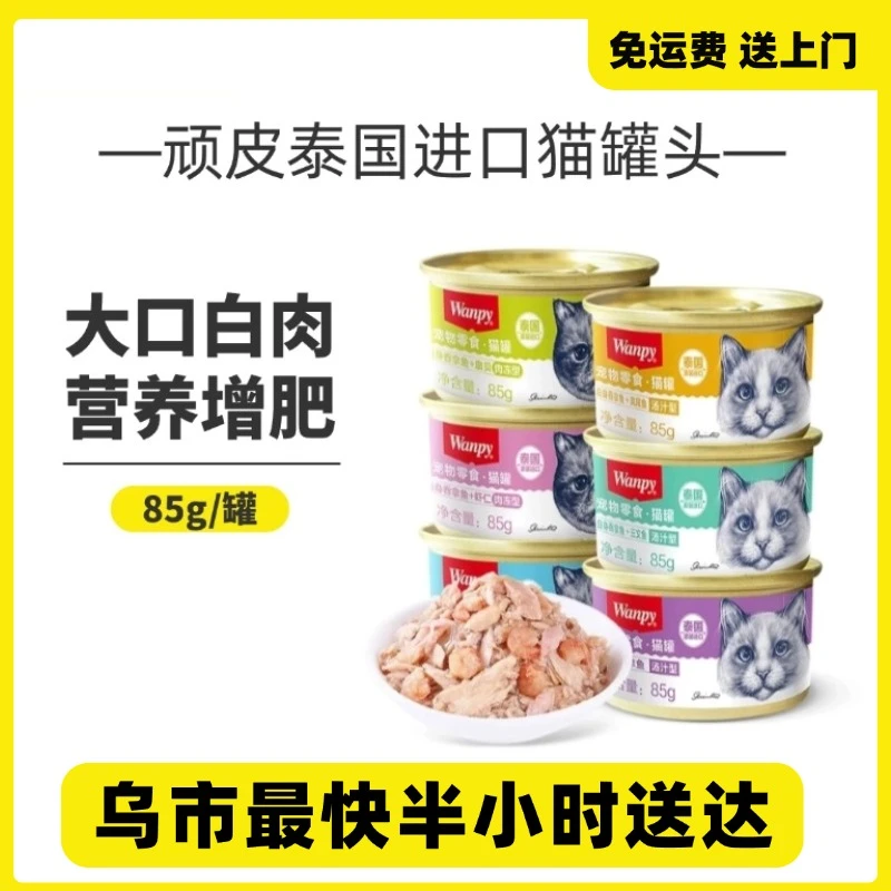 泰国进口顽皮猫咪宠物湿粮罐头成幼猫通用营养增肥发腮妙鲜包
